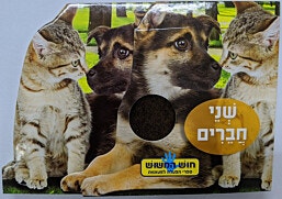 ספר מישוש לפעוטות - שני חברים / תמר הלברג רוג
