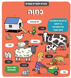 ספר לשוניות - סדרת חוקרים קטנים בחווה