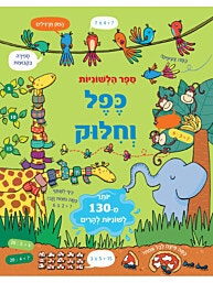 ספר לשוניות-יותר מ 130 לשוניות ללימוד כפל וחילוק