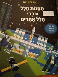 ספר לשוניות-תחנות חלל ורכבי חלל אחרים/דיקינסי רוזי