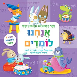 ספר הלשוניות-אנחנו לומדים / פאולו מנציני ולוקה דה לאונה