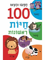 ספר הלשוניות-חפשו ומצאו 100 חיות ראשונות