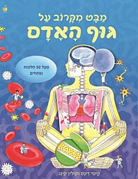 ספר חלוניות-מבט מקרוב על גוף האדם/קיטי דינס וקולין קינג