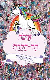 ספר חיפוש קסום-איפה חד הקרן?/איורים פול מורן