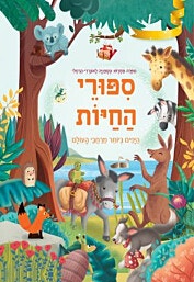 סיפורי החיות היפים ביותר מרחבי העולם/ סטפניה לאונרדי הרטלי