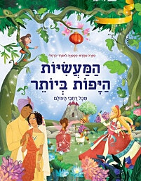 המעשיות היפות ביותר מכל רחבי העולם/סטפניה לאונרדי הרטלי