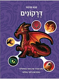 מבט פנימה דרקונים-בואו להכיר את היצור המיתולוגי המפורסם בעולם