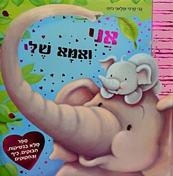 ספר ילדים-אני ואמא שלי / גבי מרפי ומלאני גויס