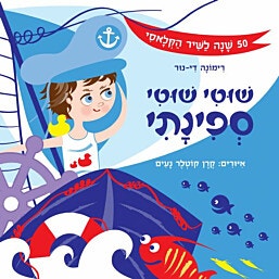 ספר ילדים-שוטי שוטי ספינתי / רימונה דינור איורים קרן קוטלר נעים