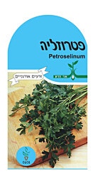 זרעי פטרוזיליה עלים