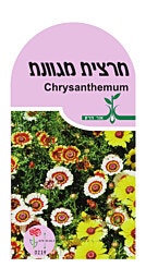 זרעי פרחים ''חרצית מגוונת''