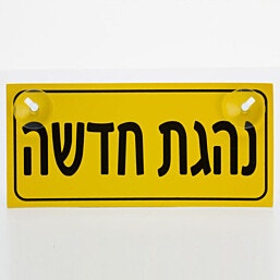 שלט נהגת חדשה