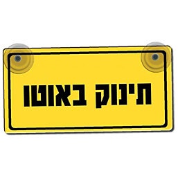 שלט תינוק באוטו