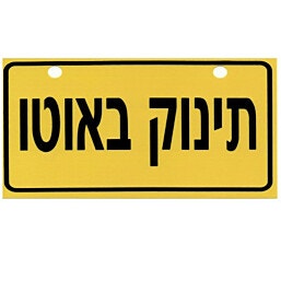שלט תינוק באוטו