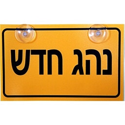 שלט נהג חדש