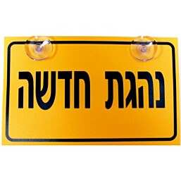 שלט נהגת חדשה