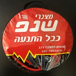 כבל התנעה למצברי רכב