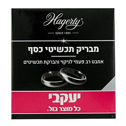 הגרטי אמבט להברקת תכשיטי כסף 125 מל 