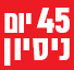 45 יום