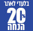 מבצע 20% הנחה בלעדי לאתר