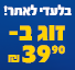 זוג מגבים ב 39.9 