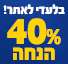 40% הנחה על מותגים
