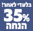 35% הנחה על מותגים