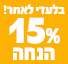 15% הנחה על מצברים