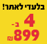 4 צמיגי דיוונטי ב 899ש"ח 