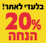 20% הנחה על מצברים