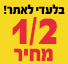 1/2 מחיר על מגוון פריטים 