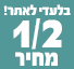 1/2 מחיר על מגוון פריטים 
