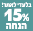 15% הנחה על מצברים