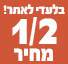 1/2 מחיר על מגוון פריטים 