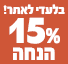 15% הנחה על מצברים