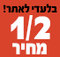 1/2 מחיר על מגוון פריטים 