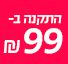התקנה ב-99 ש"ח