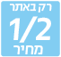 חצי מחיר רק באתר