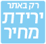 ירידת מחיר רק באתר