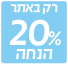 מבצע 20% הנחה בלעדי לאתר