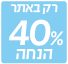 מבצע 40% הנחה רק באתר
