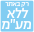 ללא מע"מ רק באתר