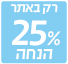 מבצע פינות אוכל 25% רק לאתר
