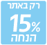 15% הנחה רק באתר