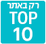 טופ 10 רק באתר