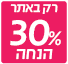 מבצע 30% הנחה רק באתר