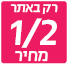 חצי מחיר רק באתר