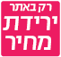 ירידת מחיר רק באתר