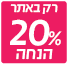מבצע 20% הנחה בלעדי לאתר