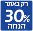 30% הנחה בלעדי לאתר